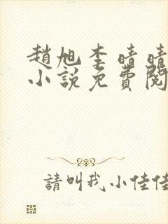 赵旭李晴晴最新小说免费阅读