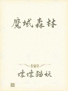 魔域森林