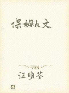 保姆h文
