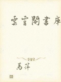 云霄阁书库