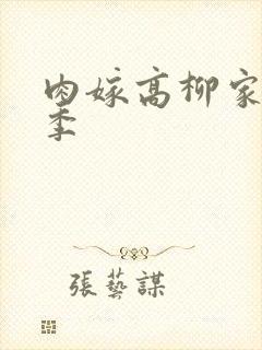 肉嫁高柳家第二季