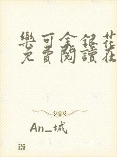 乐可金银花全文免费阅读在线阅读