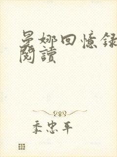 曼娜回忆录全文阅读