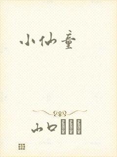 小仙童