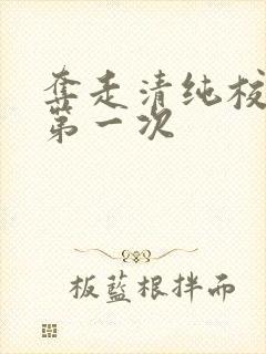 夺走清纯校花的第一次