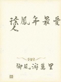 徐凤年最爱的女人