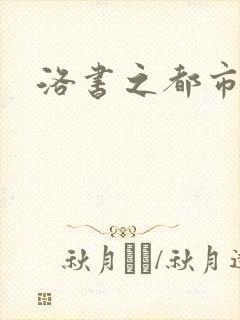 洛书之都市仙尊