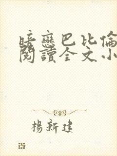 暗恋巴比伦免费阅读全文小说