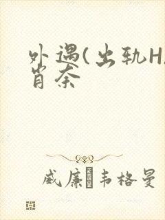 外遇(出轨H)肖奈