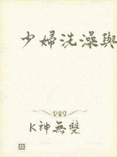 少妇洗澡与子伦
