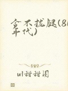 合不拢腿(80年代)