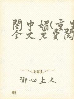 闺中媚(重生)全文免费阅读