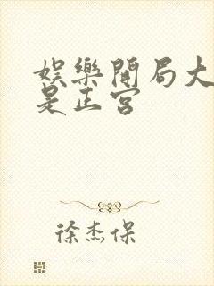 娱乐开局大幂幂是正宫