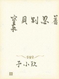 宝贝别忍着喷出来