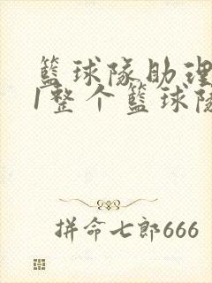 篮球队助理hv1整个篮球队