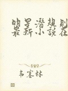 明星潜规则之皇最新小说在线阅读全文