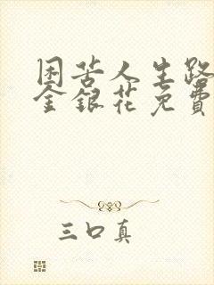 困苦人生路by金银花免费阅读