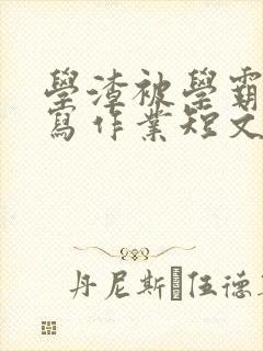 学渣被学霸压着写作业短文