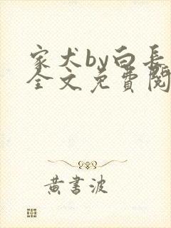 家犬by白长青全文免费阅读笔趣阁