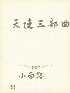 天使三部曲