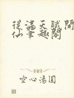 从满天赋开始修仙笔趣阁