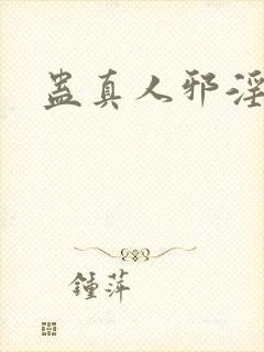 蛊真人邪淫魔尊