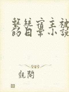 系统宿主被灌溉的日常小说