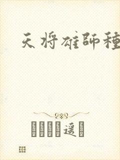 天将雄师种子