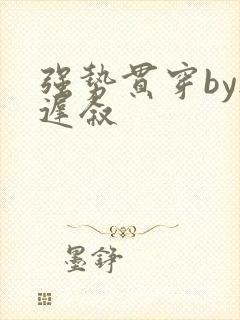 强势贯穿by尉迟叙