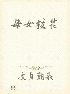 母女校花