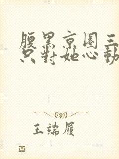 腹黑京圈三爷,只对她心动