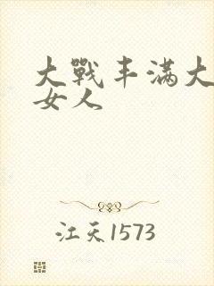 大战丰满大屁股女人