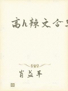 高h辣文合集