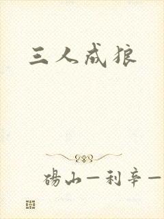 三人成狼
