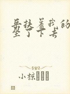 岳扶着我的粗大坐了下去