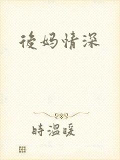 后妈情深