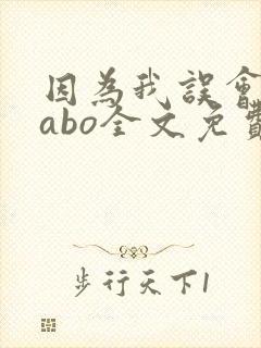 因为我误会glabo全文免费阅读