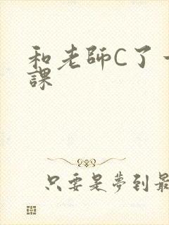 和老师C了一节课