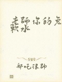 老师你的兔子好软水