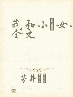 我和小姪女小婷全文
