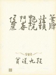 侯门艳情笔趣阁丽春院头牌