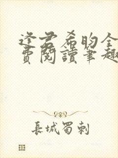 逢君希昀全文免费阅读笔趣阁