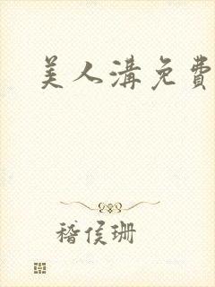 美人沟免费阅读