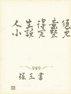 人生得意须纵欢小说完整免费阅读