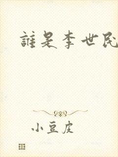 谁是李世民