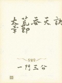 太荒吞天诀最新章节