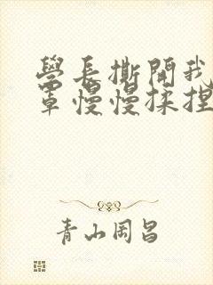 学长撕开我的乳罩慢慢揉捏小说