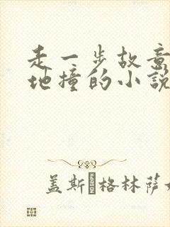 走一步故意深深地撞的小说