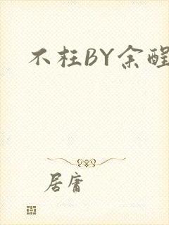 不枉BY余酲