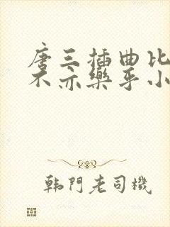 唐三插曲比比东不亦乐乎小说